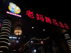 门面-雷祖芳老妈蹄花店