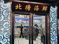 -北塘海鲜·天津菜(大光明桥旗舰店)