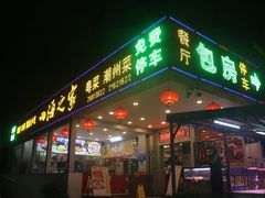 -四海之家(蛇口店)