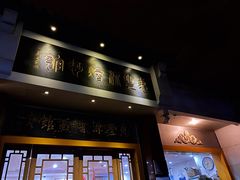 门面-惠丰源烩面馆(经七路店)