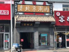 门面-正福居老北京正宗铜锅泉水涮肉(彰化路店)