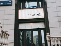 门面-京怀石·壬生