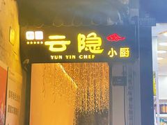 门面-云隐小厨·传统大理美食(复兴路店)