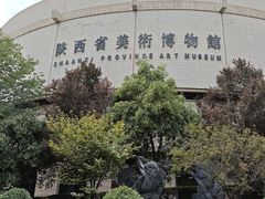 -陕西省美术博物馆