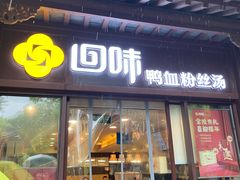 -回味鸭血粉丝汤(夫子庙瞻园路店)