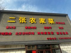 -二张农家菜(天通苑店)