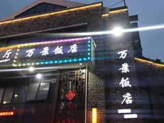 -万景饭店·鱼街农家菜