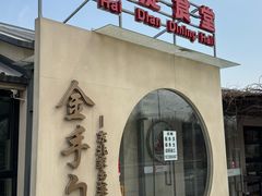 -金手勺东北菜(上庄店)