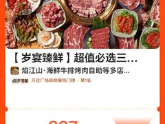 -焰江山海鲜牛排烤肉自助(锦华万达二星店)