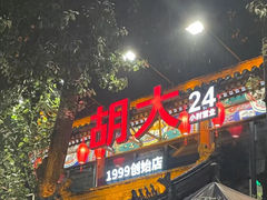 -胡大饭馆 24h(簋街总店)