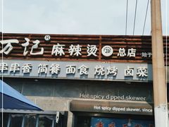门面-万记麻辣烫国展总店