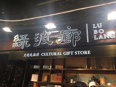 门面-绿波廊(豫园店)