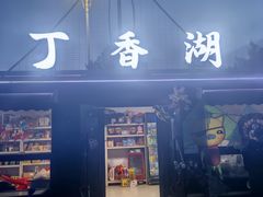 -丁香湖公园
