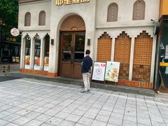 -耶里夏丽·丝路国际·新疆餐厅(浦东区东方路店)