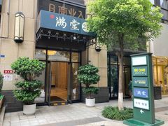 门面-满堂匠心川宴·私房菜(天府三街店)