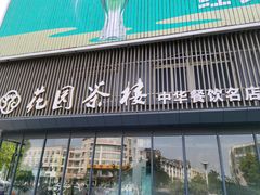 门面-花园茶楼(兴城西路店)