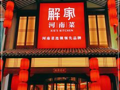 门面-解家河南菜(金水路店)