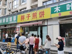 -胖子煎饼店(钦州南路店)
