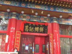 -葛记焖饼(伏牛路店)