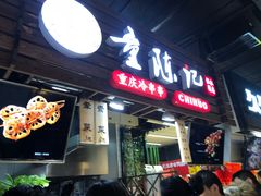 门面-童陈记重庆冷串串(食宝街店)