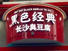 -黑色经典臭豆腐·湖南特产(坡子街店)