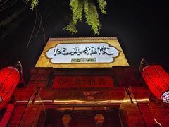 -悦真雅院·四合院·清真私房菜(雍和宫店)