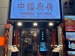 -中国厨房/台湾牛肉面