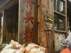 -萝卜丝饼
