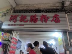 -河记肠粉店