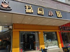 -荔园小馆(园岭新村二期店)