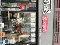 -楚媚娘炭火蛙锅(宽厚里店)