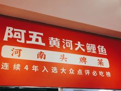 门面-阿五黄河大鲤鱼(建业路店)