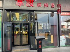 -拿渡麻辣香锅(首创奥特莱斯店)