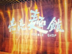 -亮亮面馆(经六路店)