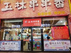 门面-玉林串串香(桥西店)