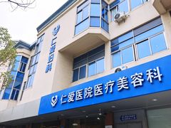 -上海仁爱医院