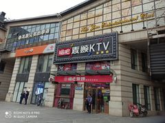 -唱吧麦颂KTV·派对(东坝店)