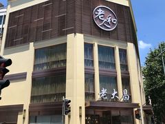 -老大昌(淮海中路店)