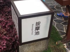-海兰云天度假区温泉