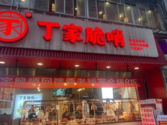 -丁家脆哨(民生路店)