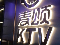 -唱吧麦颂KTV(黄兴步行街店)