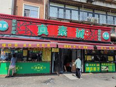 -真素诚(玉泉路总店)