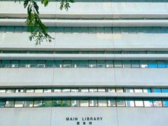 -香港大学