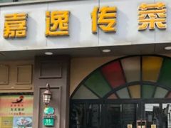 -嘉逸传菜(洛川东路店)