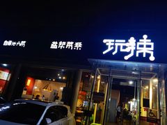 -自贡盐帮菜·玩辣餐厅(樱花园西街店)