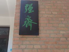 -熙春园餐厅