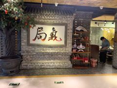 门面-局气 烤鸭·北京菜(光华路店)
