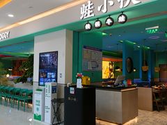 门面-蛙小侠(坚基购物中心店)