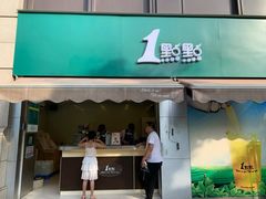 门面-1点点(南塘金茂府店)