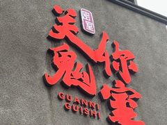 -关你鬼室大型密室逃脱(佛山创意园店)